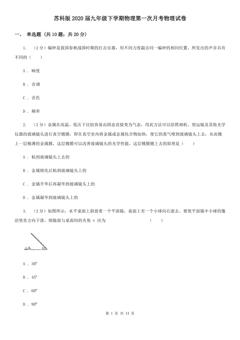 苏科版2020届九年级下学期物理第一次月考物理试卷.doc_第1页