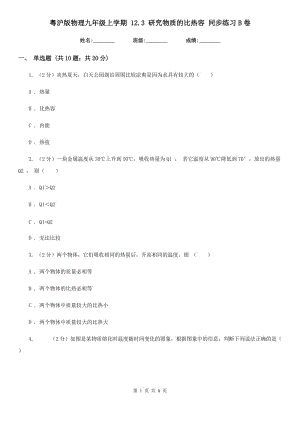 粵滬版物理九年級上學期 12.3 研究物質(zhì)的比熱容 同步練習B卷.doc