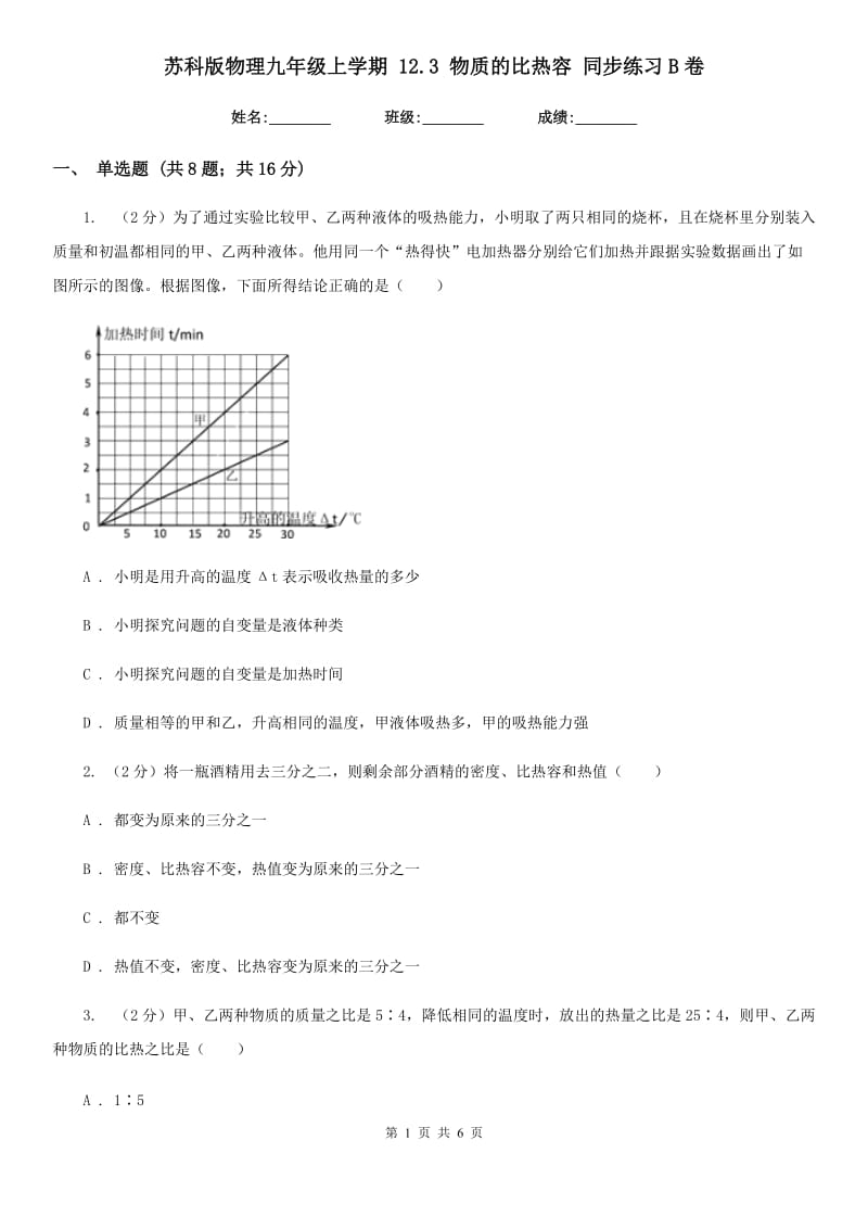 苏科版物理九年级上学期 12.3 物质的比热容 同步练习B卷.doc_第1页