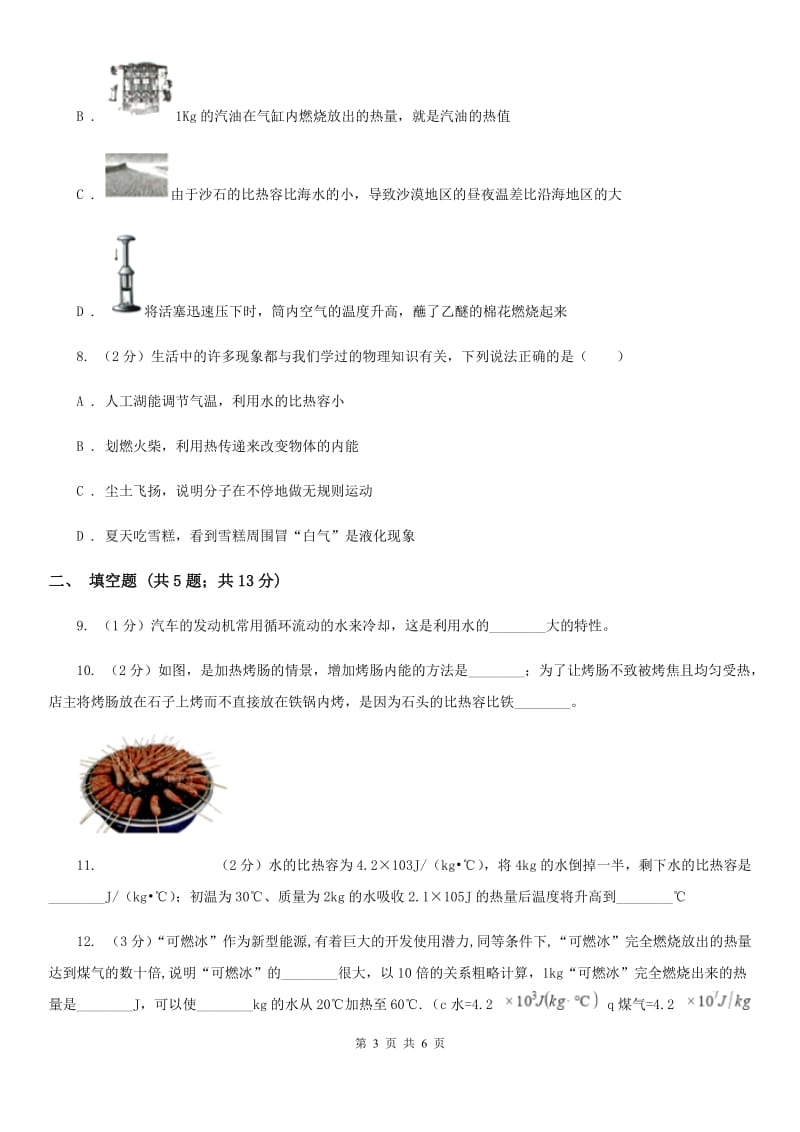 苏科版物理九年级上学期 12.3 物质的比热容 同步练习B卷.doc_第3页