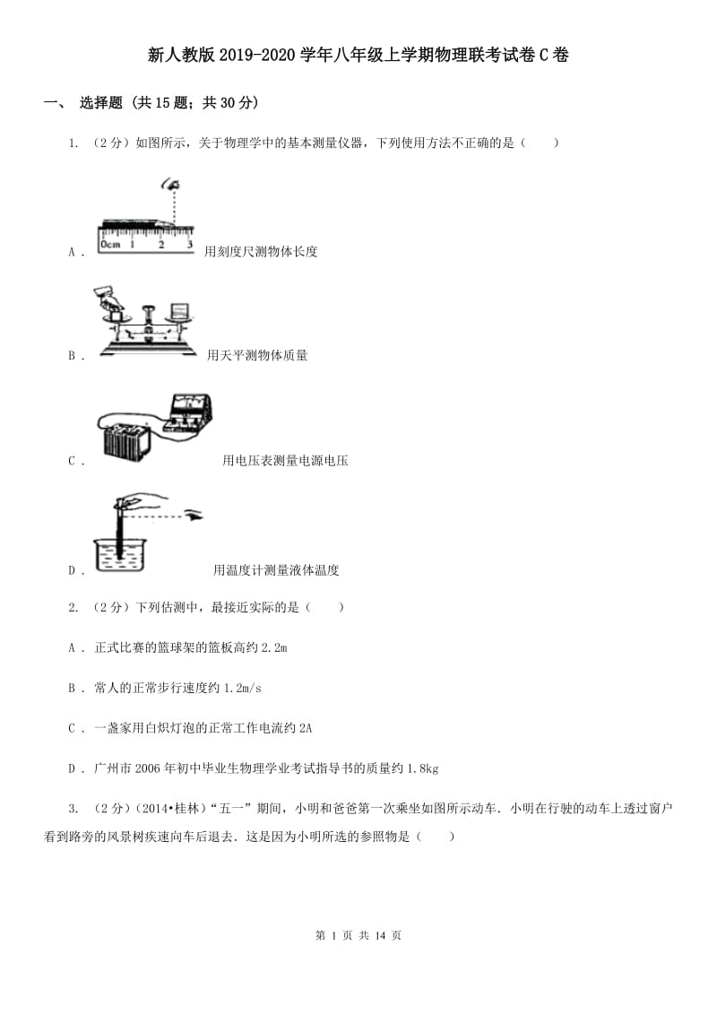 新人教版2019-2020学年八年级上学期物理联考试卷C卷.doc_第1页