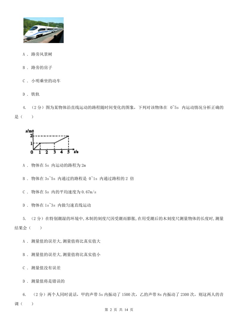 新人教版2019-2020学年八年级上学期物理联考试卷C卷.doc_第2页