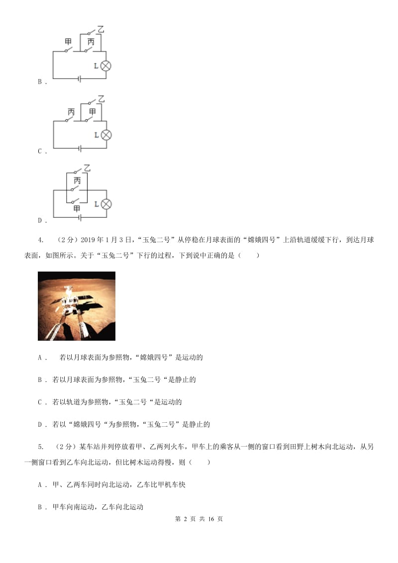 苏科版物理八年级上学期5.4 运动的相对性 同步练习D卷.doc_第2页