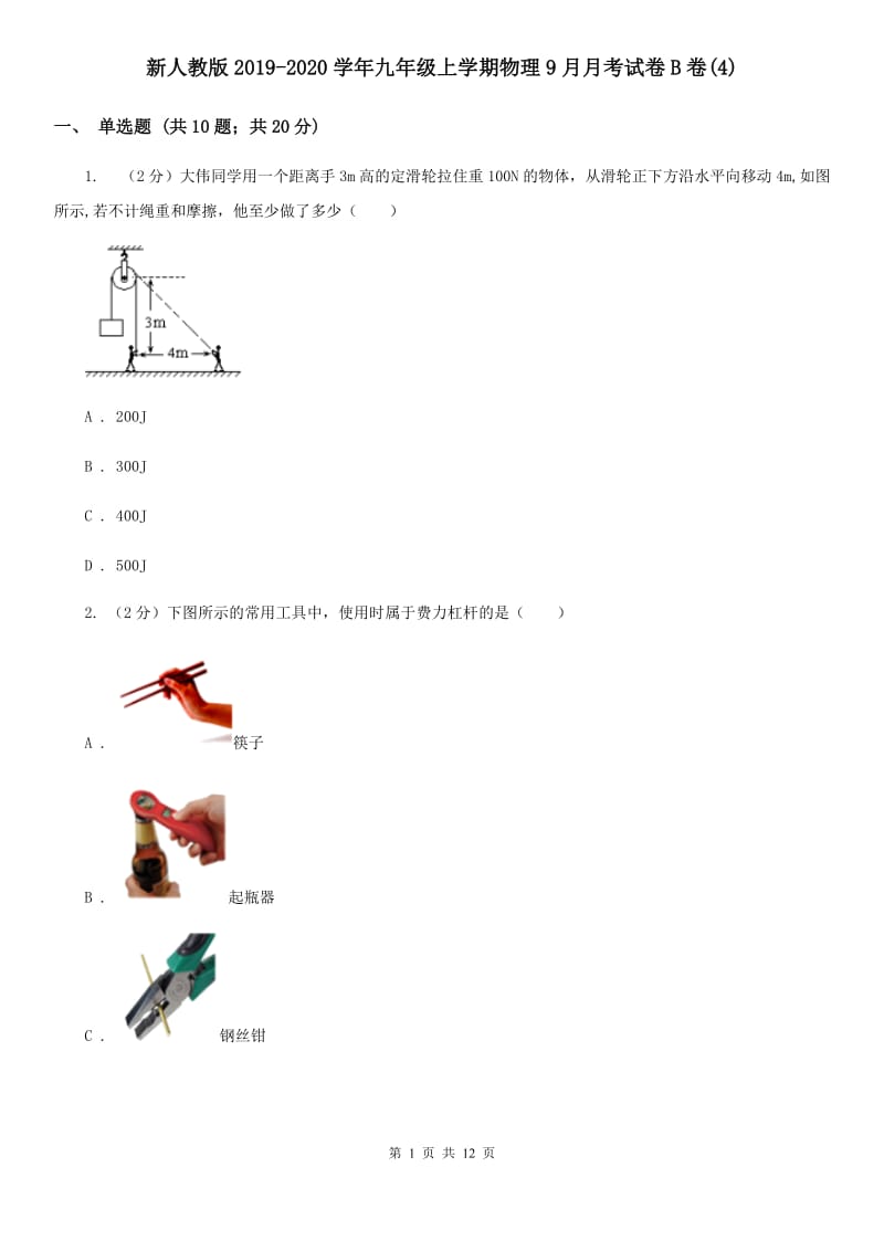 新人教版2019-2020学年九年级上学期物理9月月考试卷B卷(4).doc_第1页