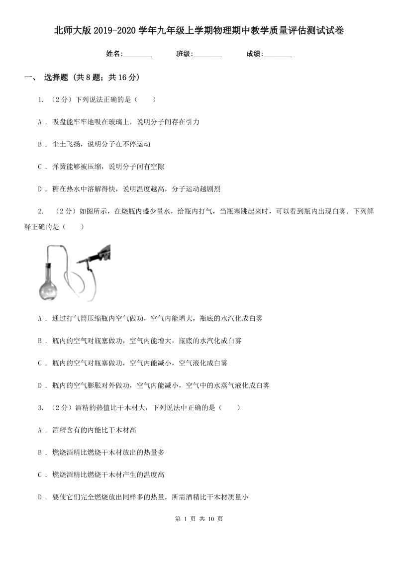 北师大版2019-2020学年九年级上学期物理期中教学质量评估测试试卷.doc_第1页