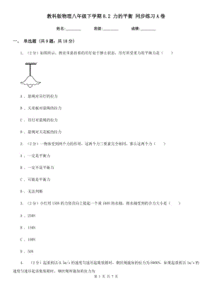 教科版物理八年級(jí)下學(xué)期8.2 力的平衡 同步練習(xí)A卷.doc