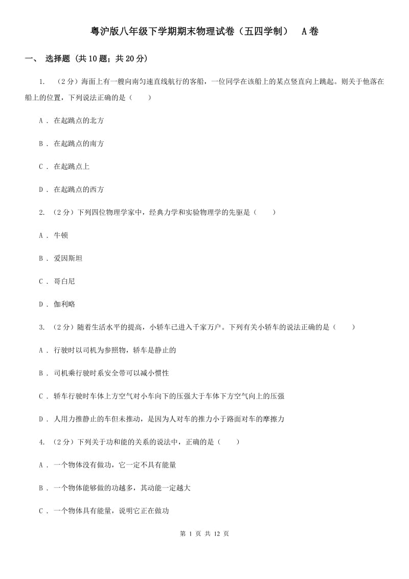 粤沪版八年级下学期期末物理试卷（五四学制） A卷.doc_第1页