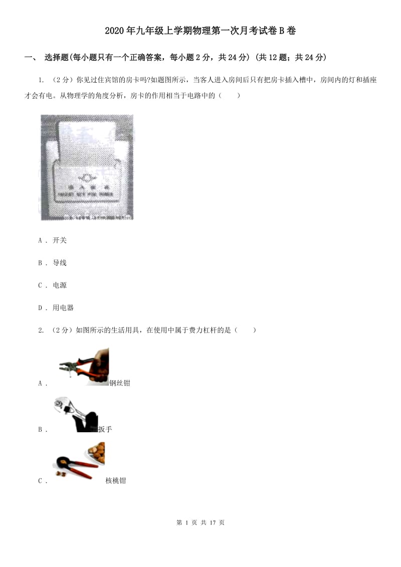 2020年九年级上学期物理第一次月考试卷B卷 .doc_第1页