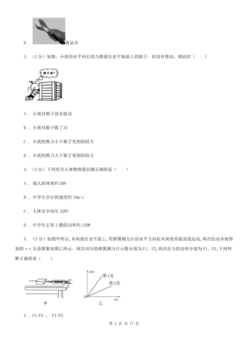 2020年九年级上学期物理第一次月考试卷B卷 .doc_第2页