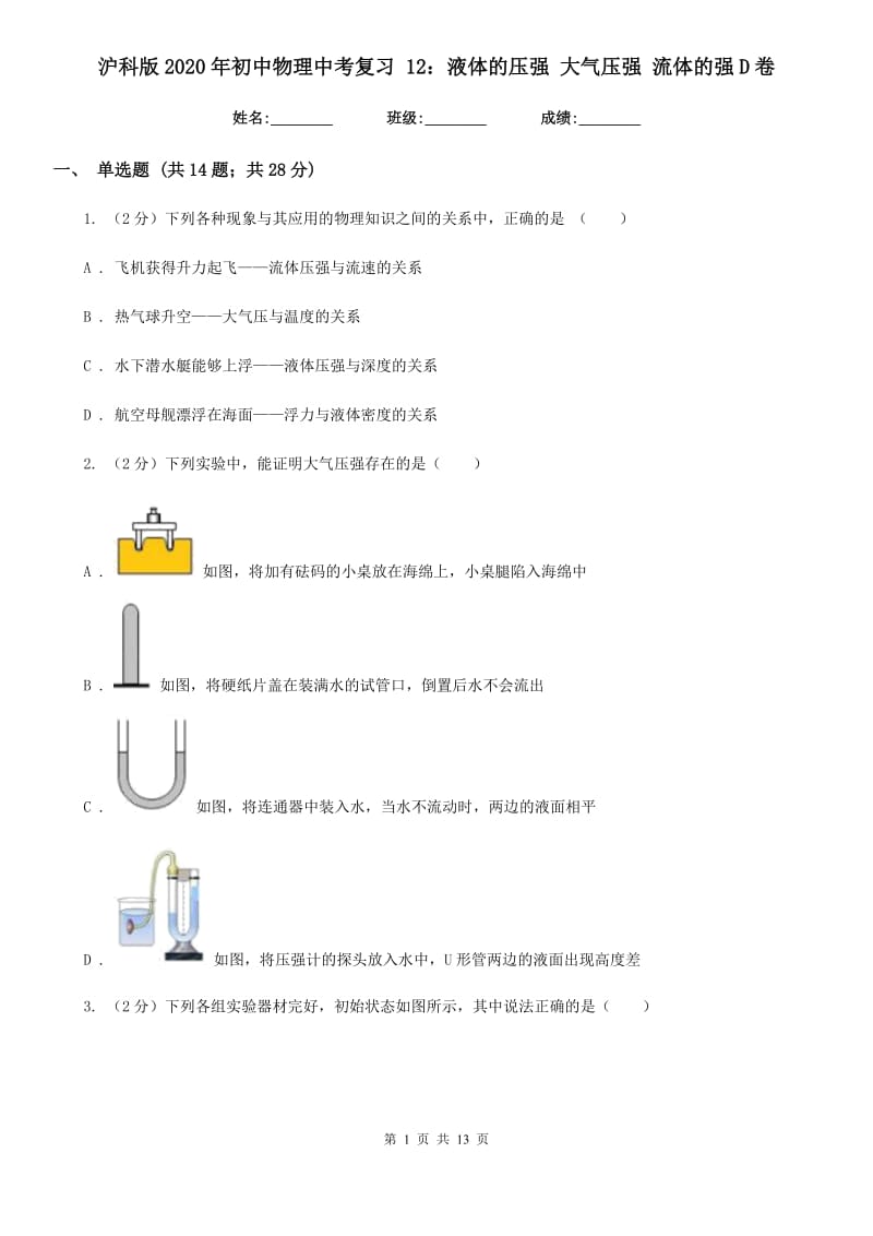 沪科版2020年初中物理中考复习 12：液体的压强 大气压强 流体的强D卷.doc_第1页