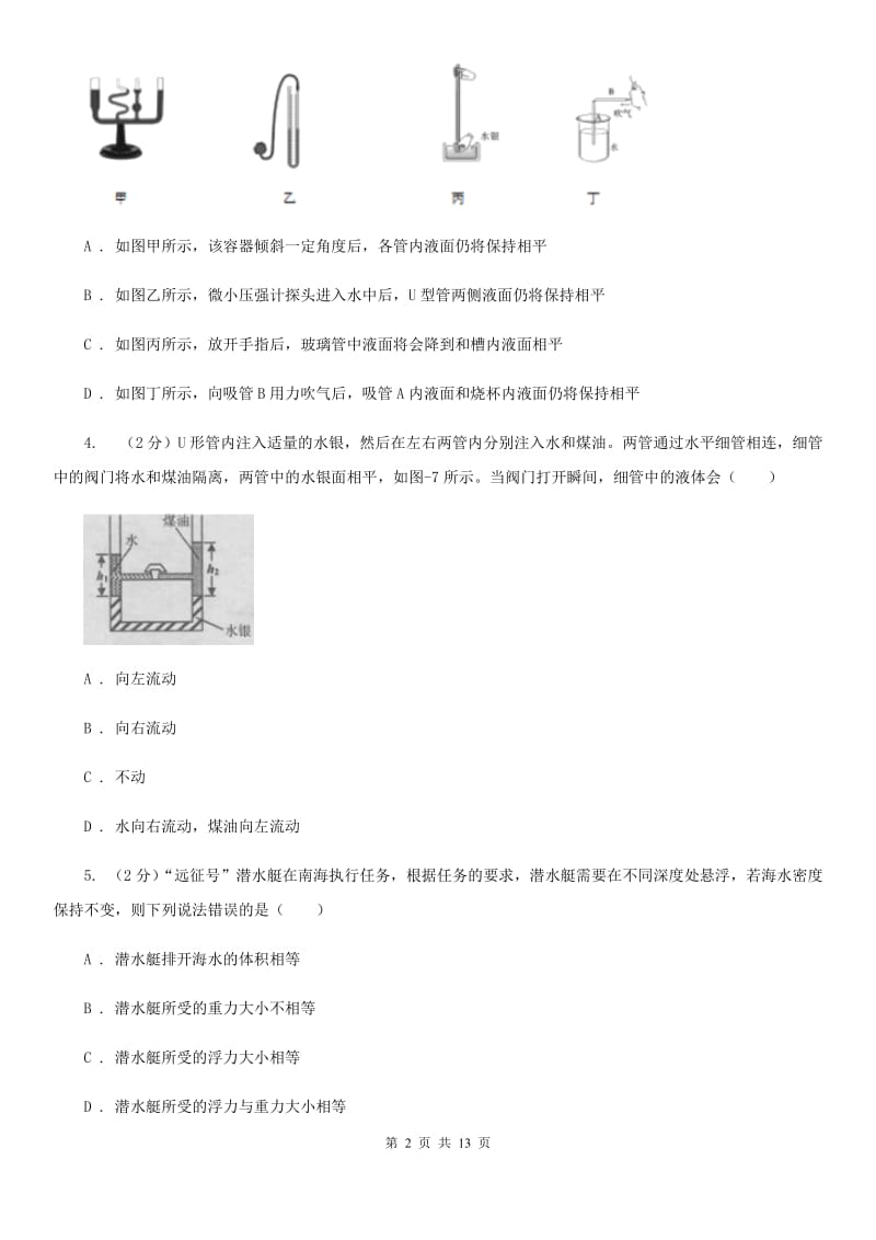 沪科版2020年初中物理中考复习 12：液体的压强 大气压强 流体的强D卷.doc_第2页