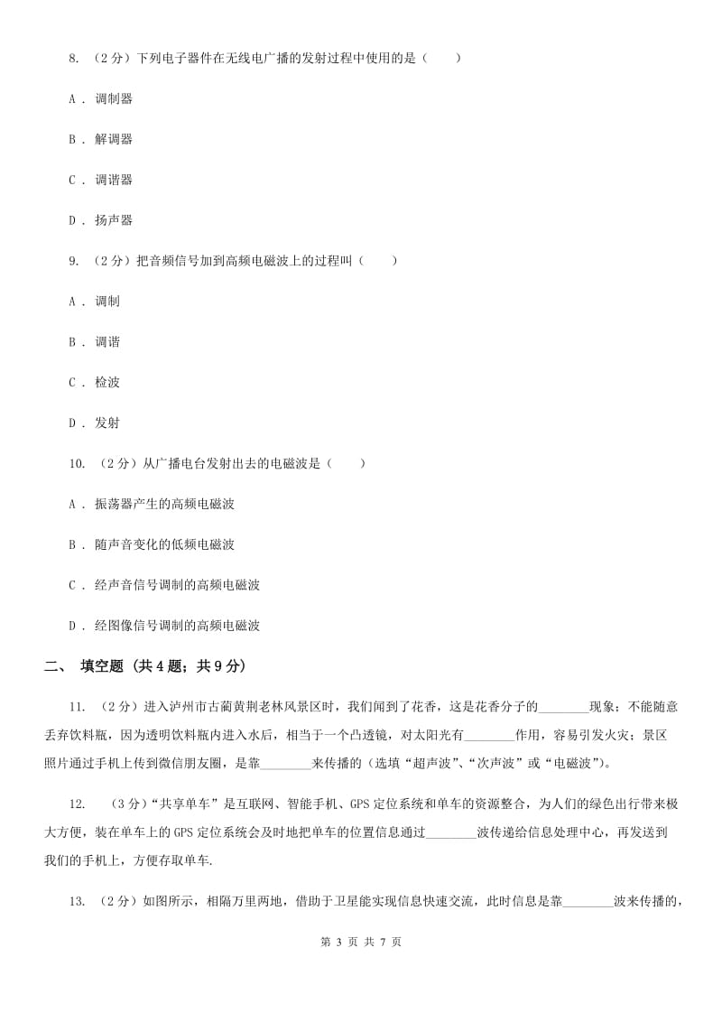 新人教版物理九年级下学期 10.2 电磁波的应用 同步练习.doc_第3页