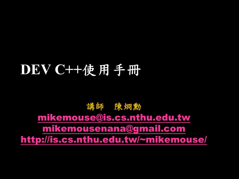 DEV-C++使用教程.ppt_第1页