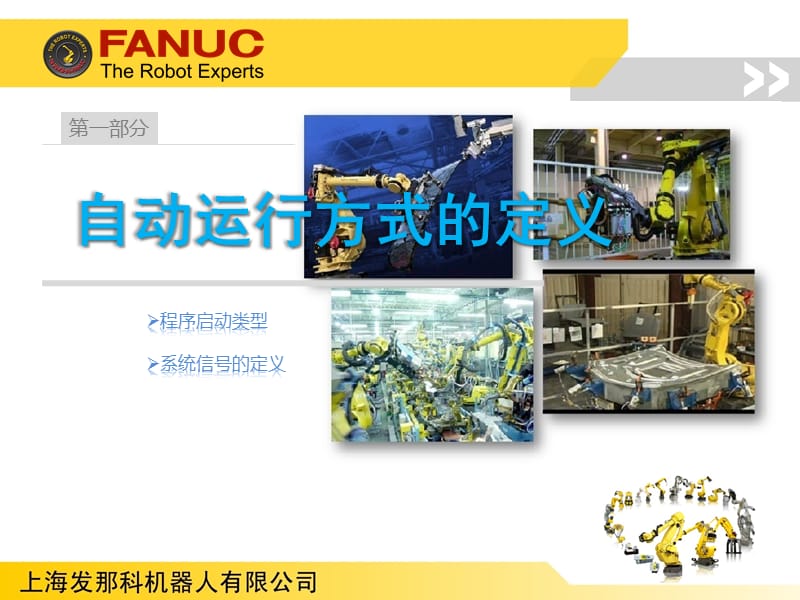 FANUC机器人程序自动启动介绍.ppt_第2页