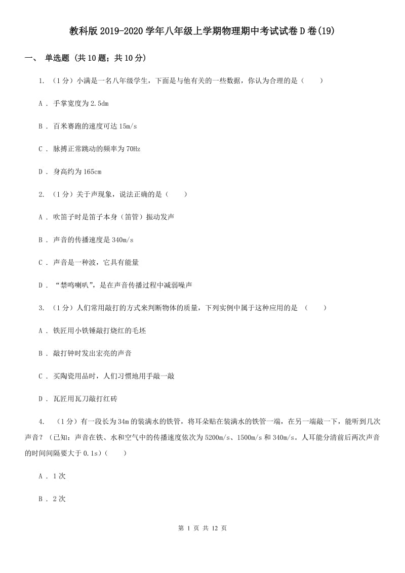 教科版2019-2020学年八年级上学期物理期中考试试卷D卷(19).doc_第1页