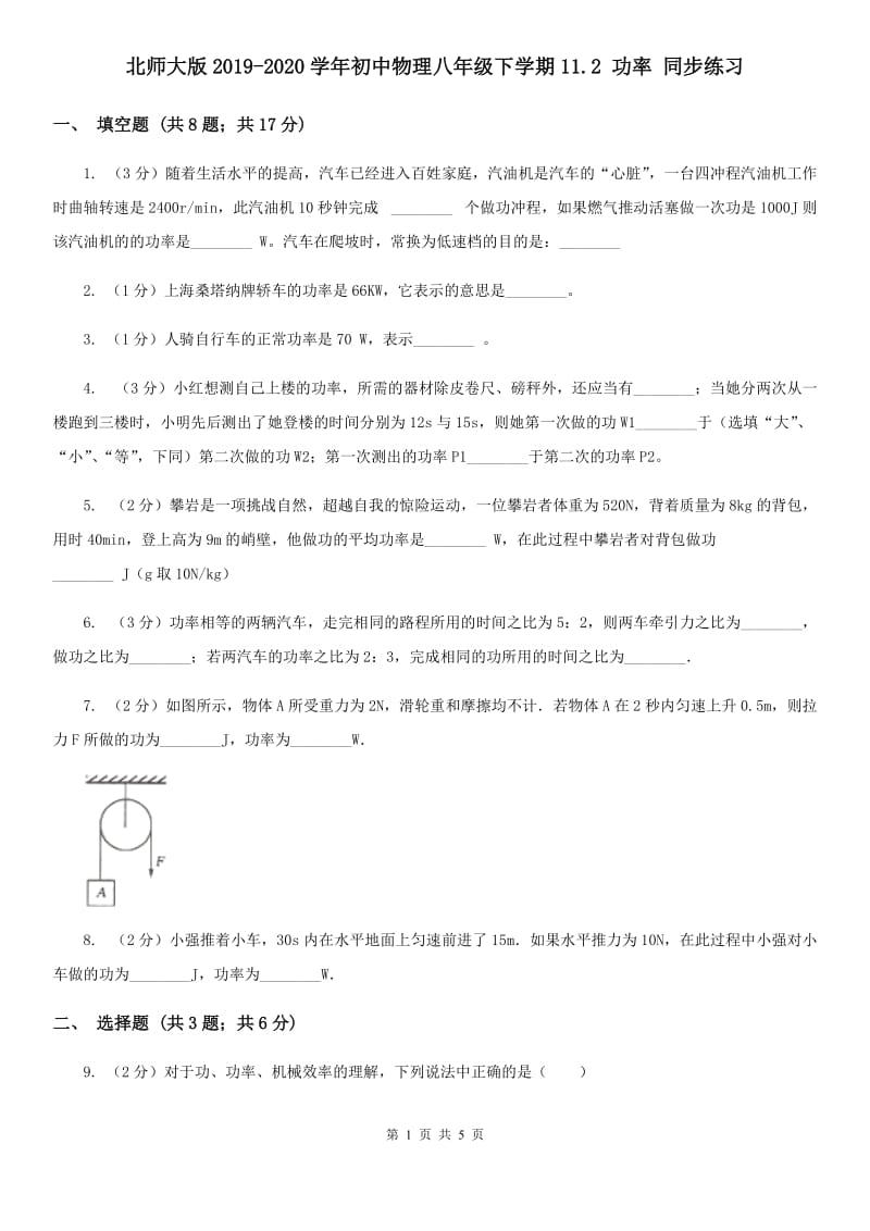 北师大版2019-2020学年初中物理八年级下学期11.2 功率 同步练习.doc_第1页