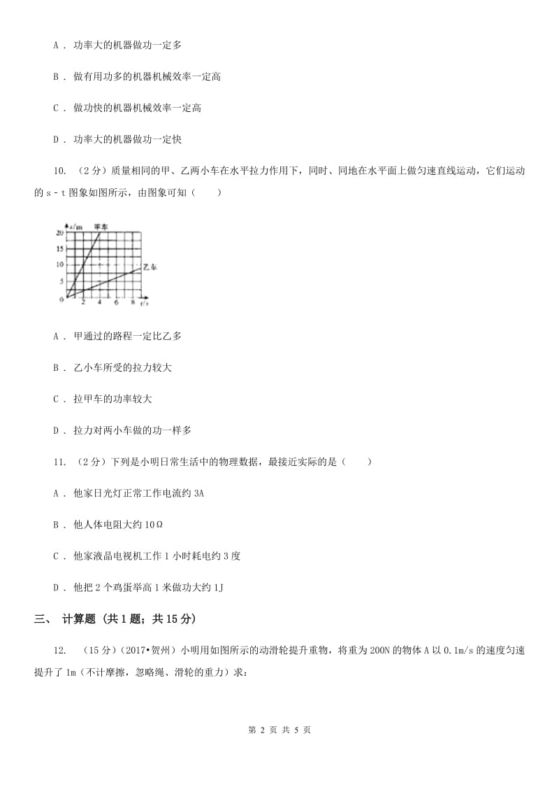 北师大版2019-2020学年初中物理八年级下学期11.2 功率 同步练习.doc_第2页