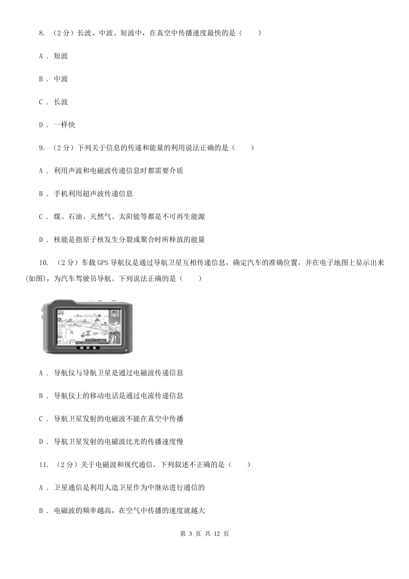 人教版初中物理九年级全册第二十一章第2节 电磁波的海洋 同步练习（I）卷.doc_第3页