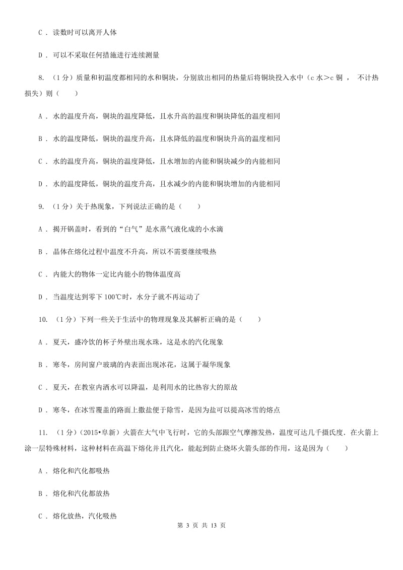 教科版2019-2020学年学期九年级上学期物理第一次月考试卷.doc_第3页