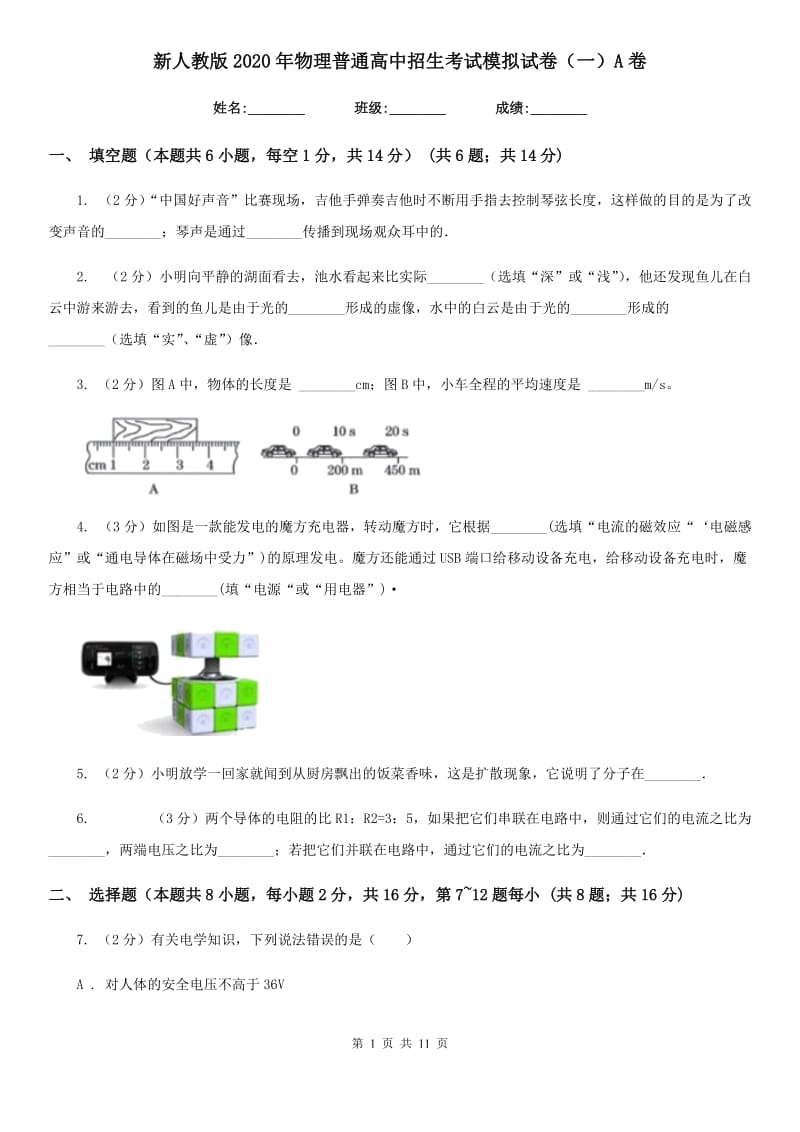 新人教版2020年物理普通高中招生考试模拟试卷（一）A卷.doc_第1页