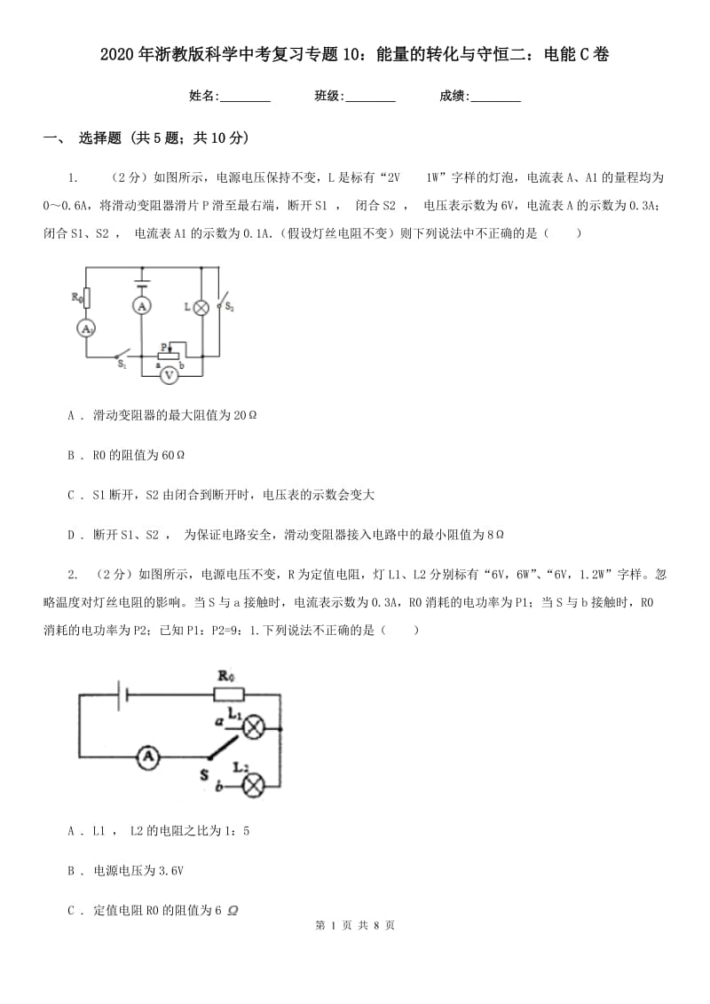 2020年浙教版科学中考复习专题10：能量的转化与守恒二：电能C卷.doc_第1页