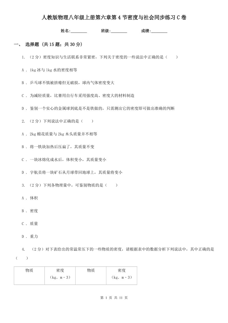 人教版物理八年级上册第六章第4节密度与社会同步练习C卷.doc_第1页