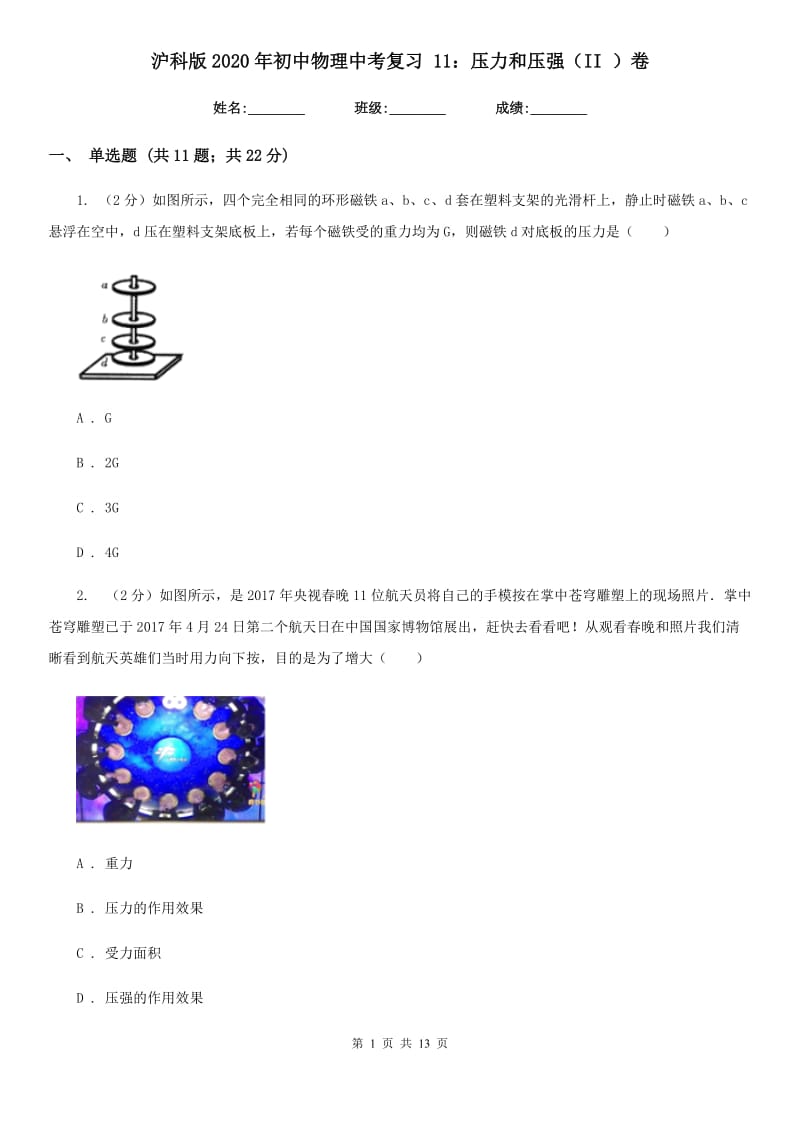 沪科版2020年初中物理中考复习 11：压力和压强（II ）卷.doc_第1页