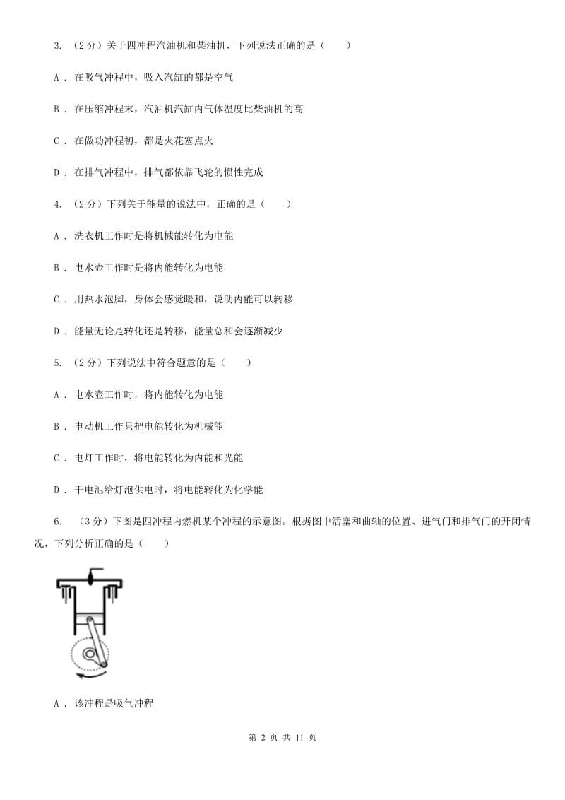 苏科版物理九年级上册第十二章第四节热机与社会发展同步练习.doc_第2页