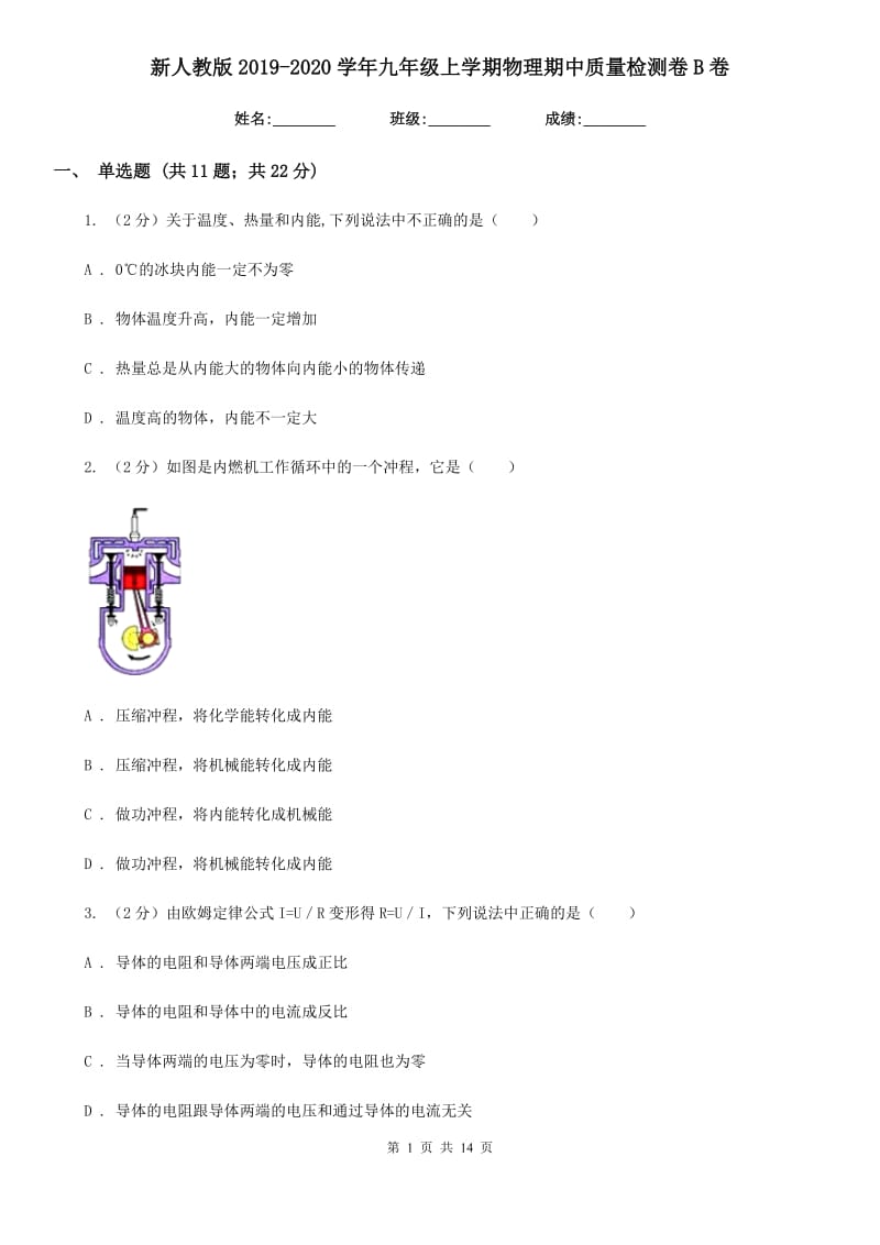 新人教版2019-2020学年九年级上学期物理期中质量检测卷B卷.doc_第1页