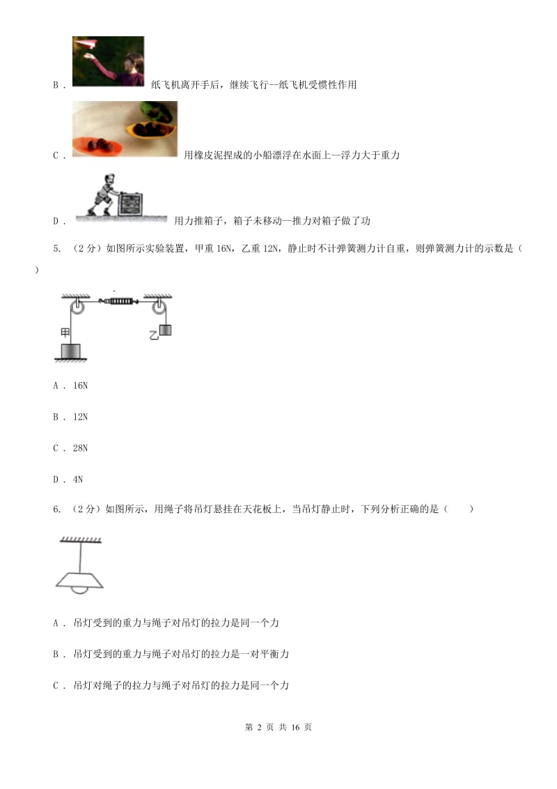 苏科版2019-2020学年初中物理八年级下学期期中考试模拟卷.doc_第2页