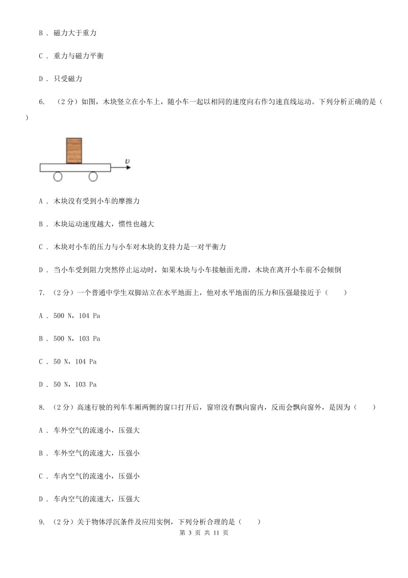 新人教版2019-2020学年八年级下学期物理期中考试试卷（I）卷(9).doc_第3页