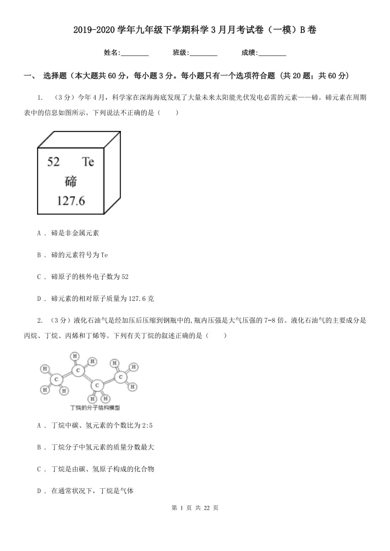 2019-2020学年九年级下学期科学3月月考试卷（一模）B卷.doc_第1页