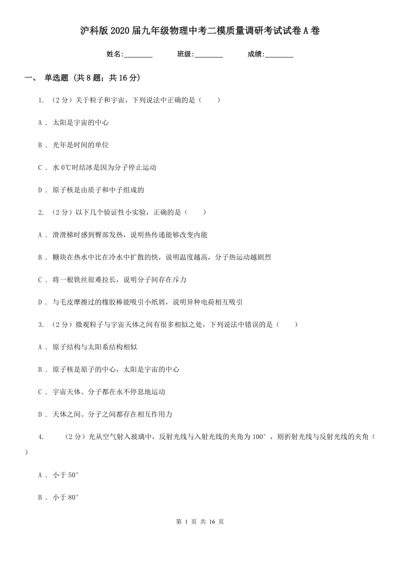 沪科版2020届九年级物理中考二模质量调研考试试卷A卷.doc_第1页