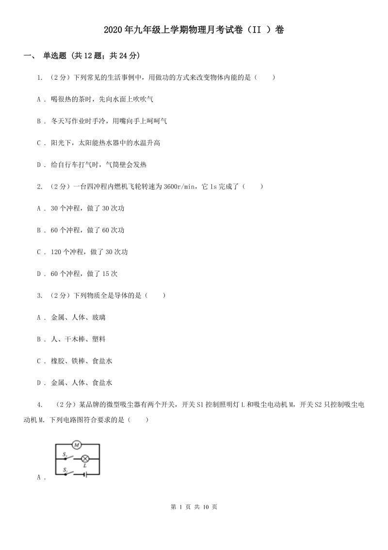 2020年九年级上学期物理月考试卷（II ）卷 .doc_第1页