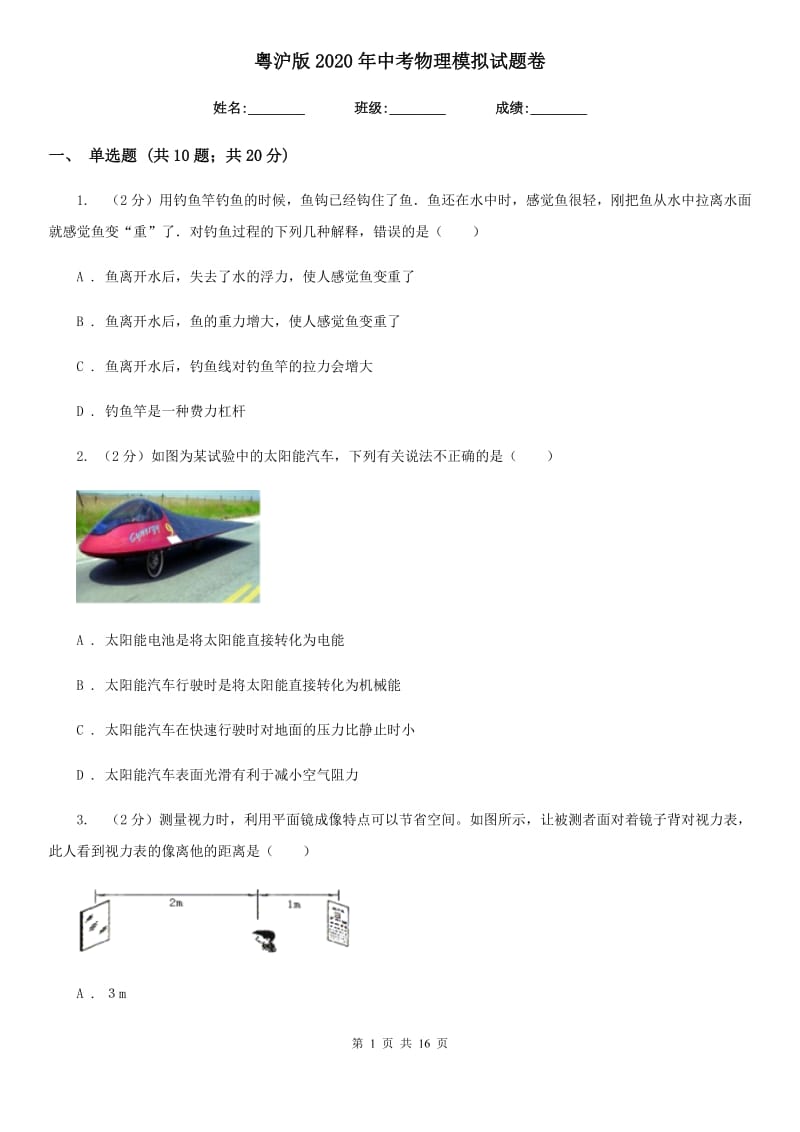 粤沪版2020年中考物理模拟试题卷.doc_第1页