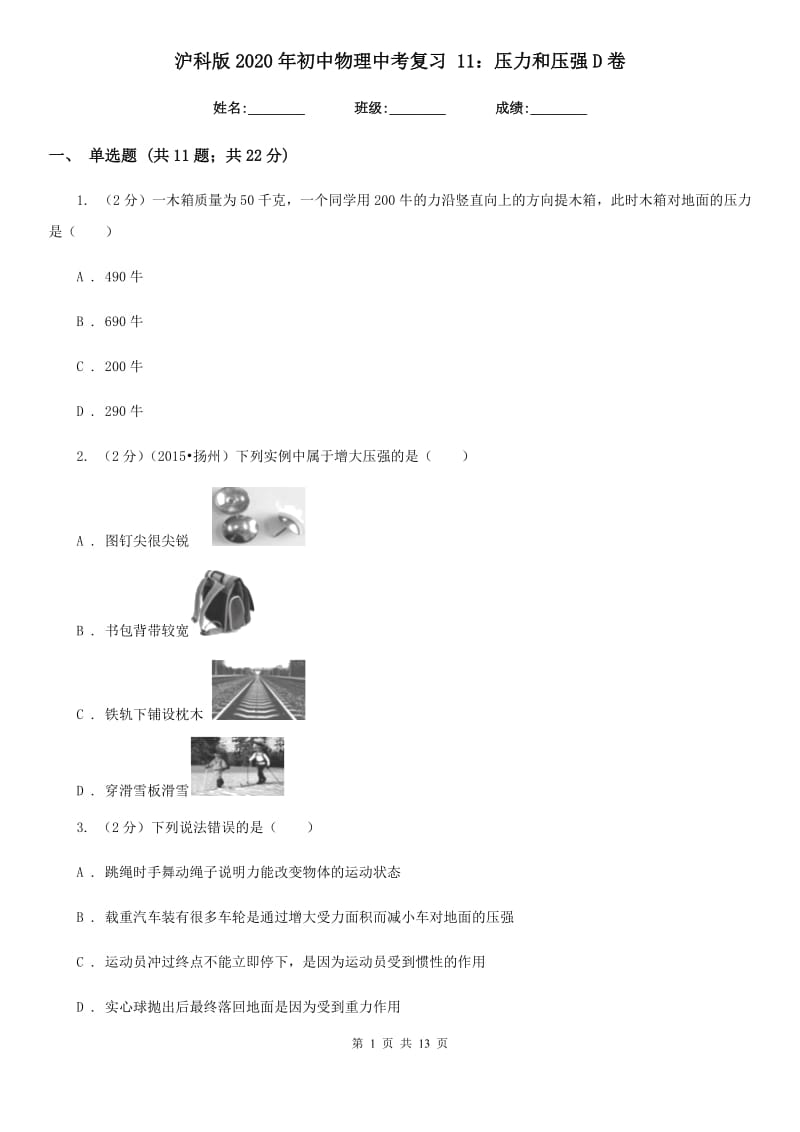 沪科版2020年初中物理中考复习 11：压力和压强D卷.doc_第1页