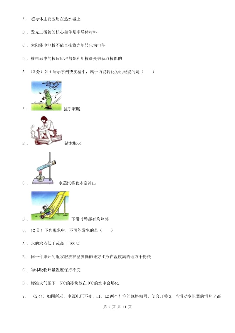 北师大版2019-2020学年九年级第二次联考物理试卷D卷.doc_第2页