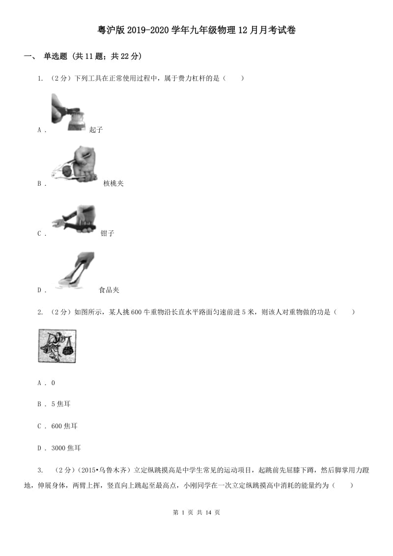 粤沪版2019-2020学年九年级物理12月月考试卷.doc_第1页