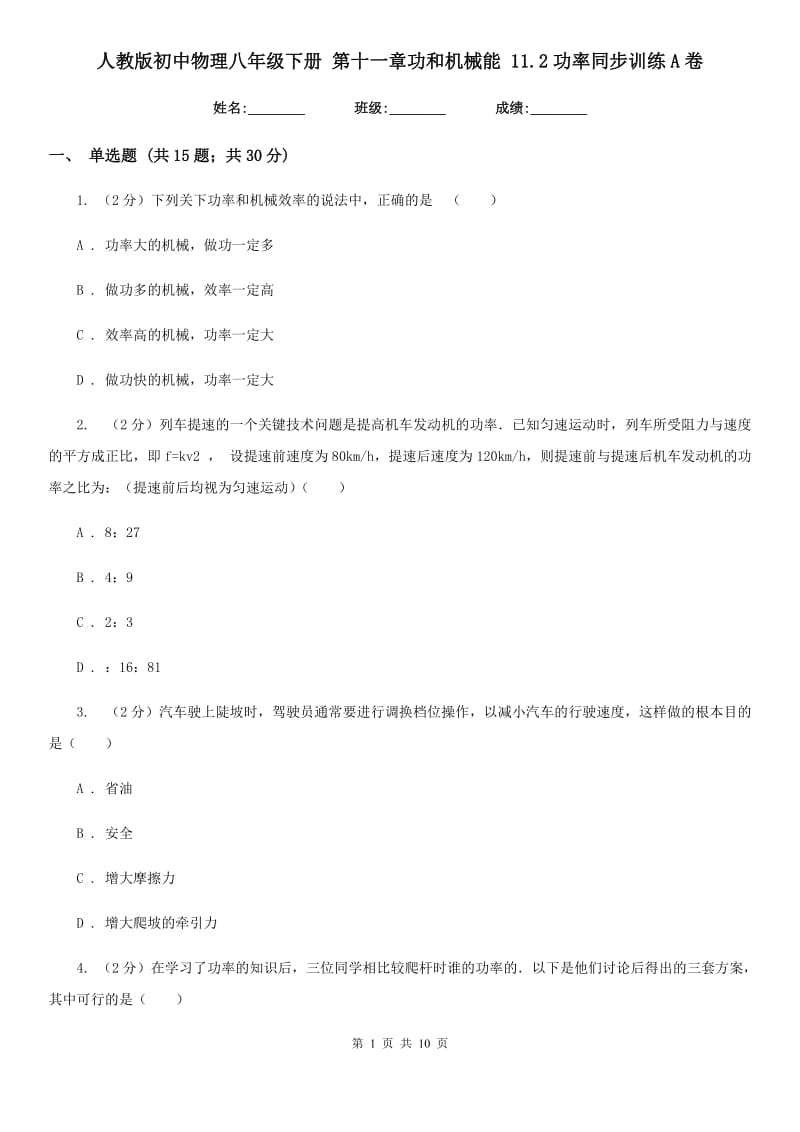 人教版初中物理八年级下册 第十一章功和机械能 11.2功率同步训练A卷.doc_第1页