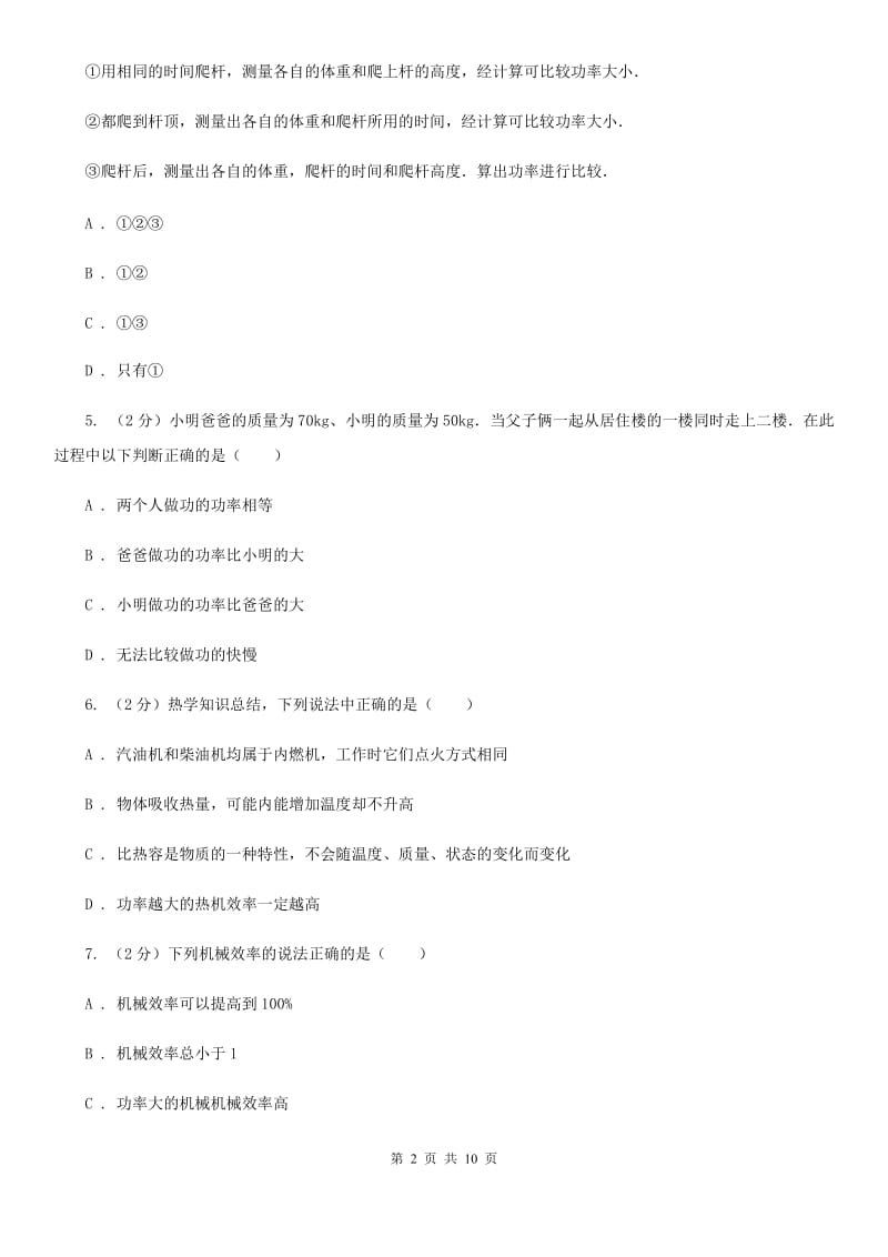 人教版初中物理八年级下册 第十一章功和机械能 11.2功率同步训练A卷.doc_第2页