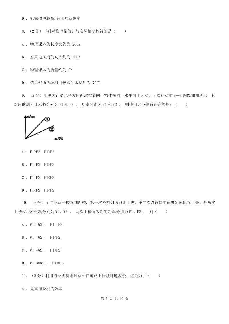 人教版初中物理八年级下册 第十一章功和机械能 11.2功率同步训练A卷.doc_第3页