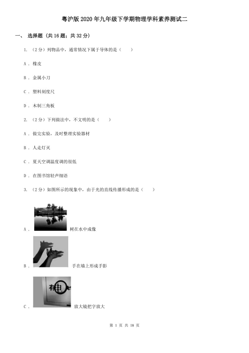 粤沪版2020年九年级下学期物理学科素养测试二.doc_第1页