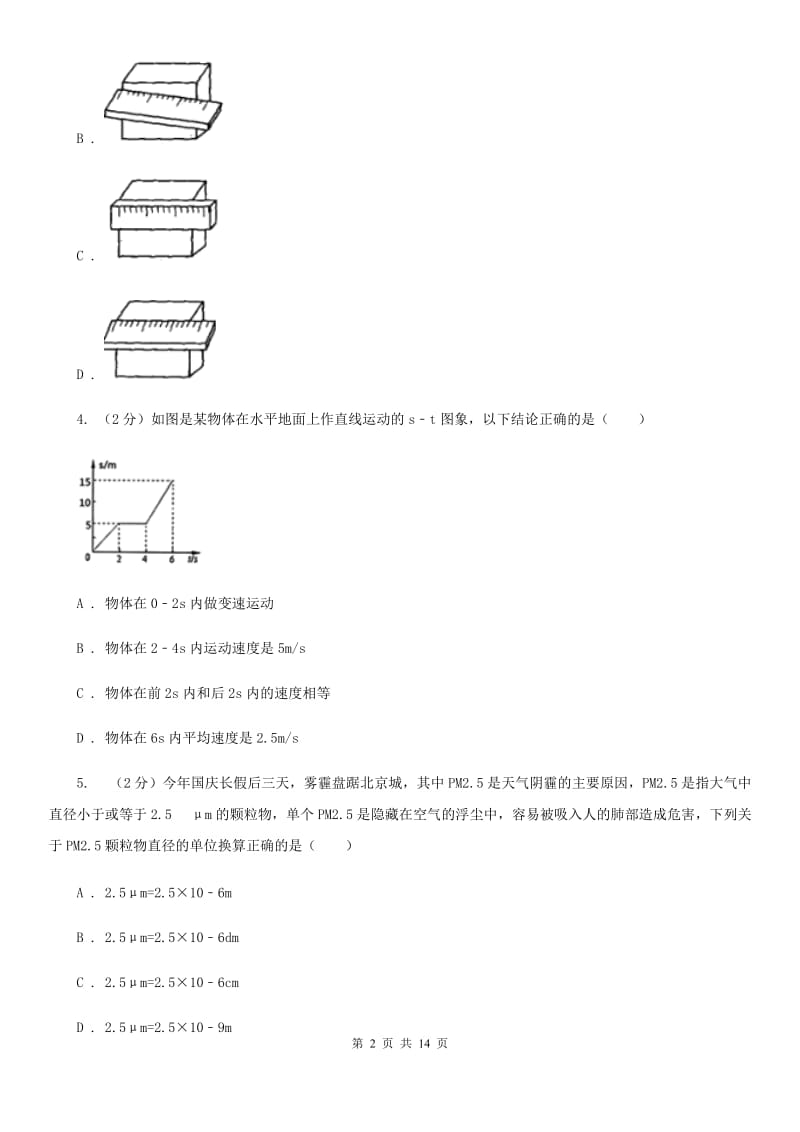 粤沪版2019-2020学年八年级上学期物理10月月考试卷.doc_第2页