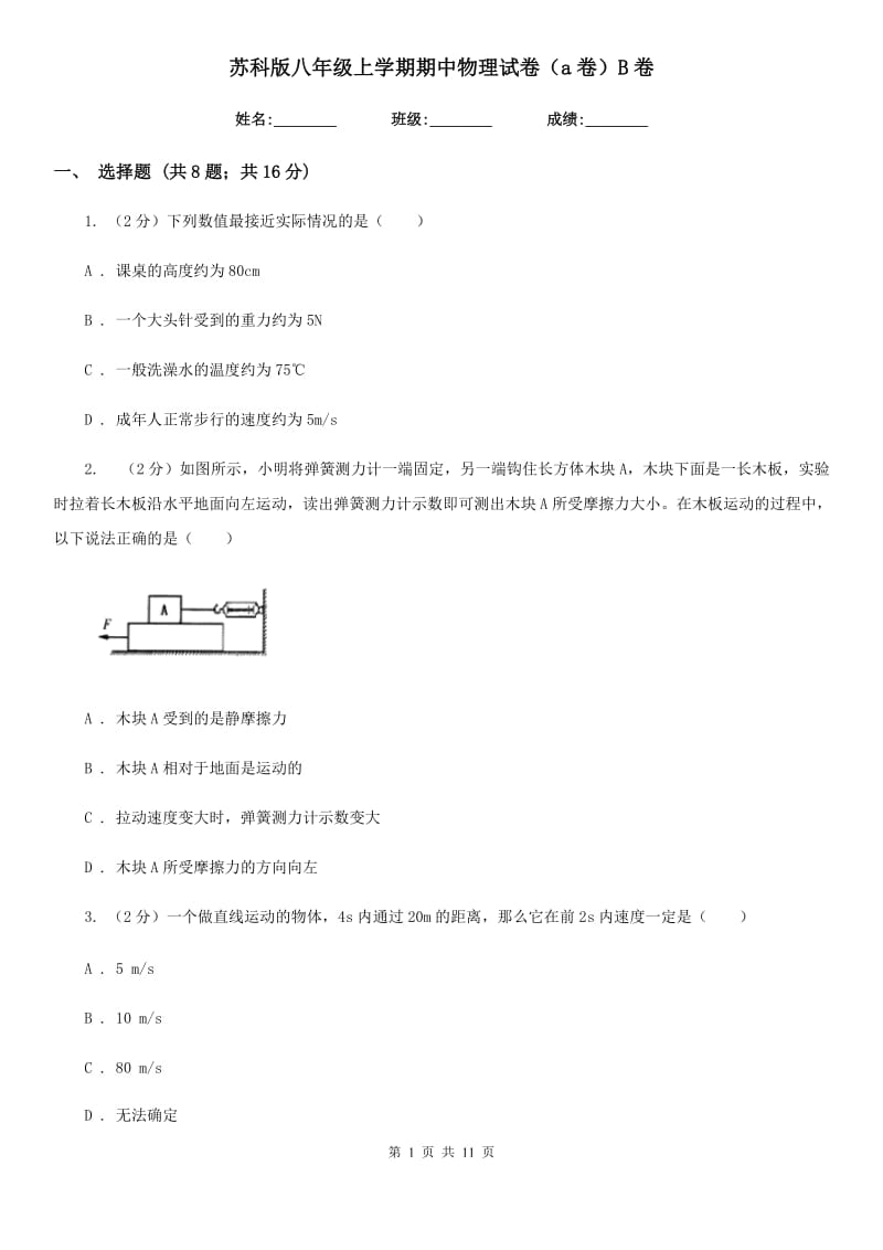 苏科版八年级上学期期中物理试卷（a卷）B卷.doc_第1页