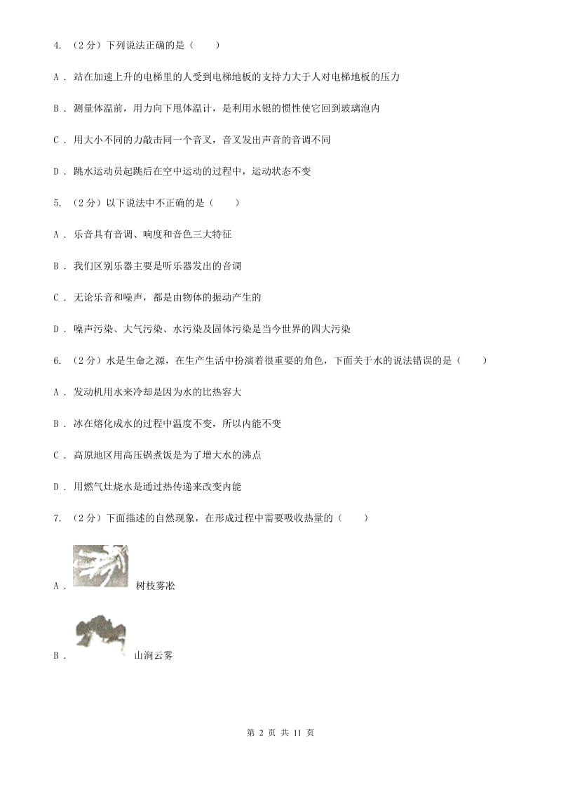 苏科版八年级上学期期中物理试卷（a卷）B卷.doc_第2页