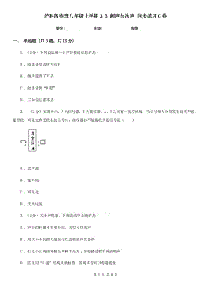 滬科版物理八年級上學(xué)期3.3 超聲與次聲 同步練習(xí)C卷.doc