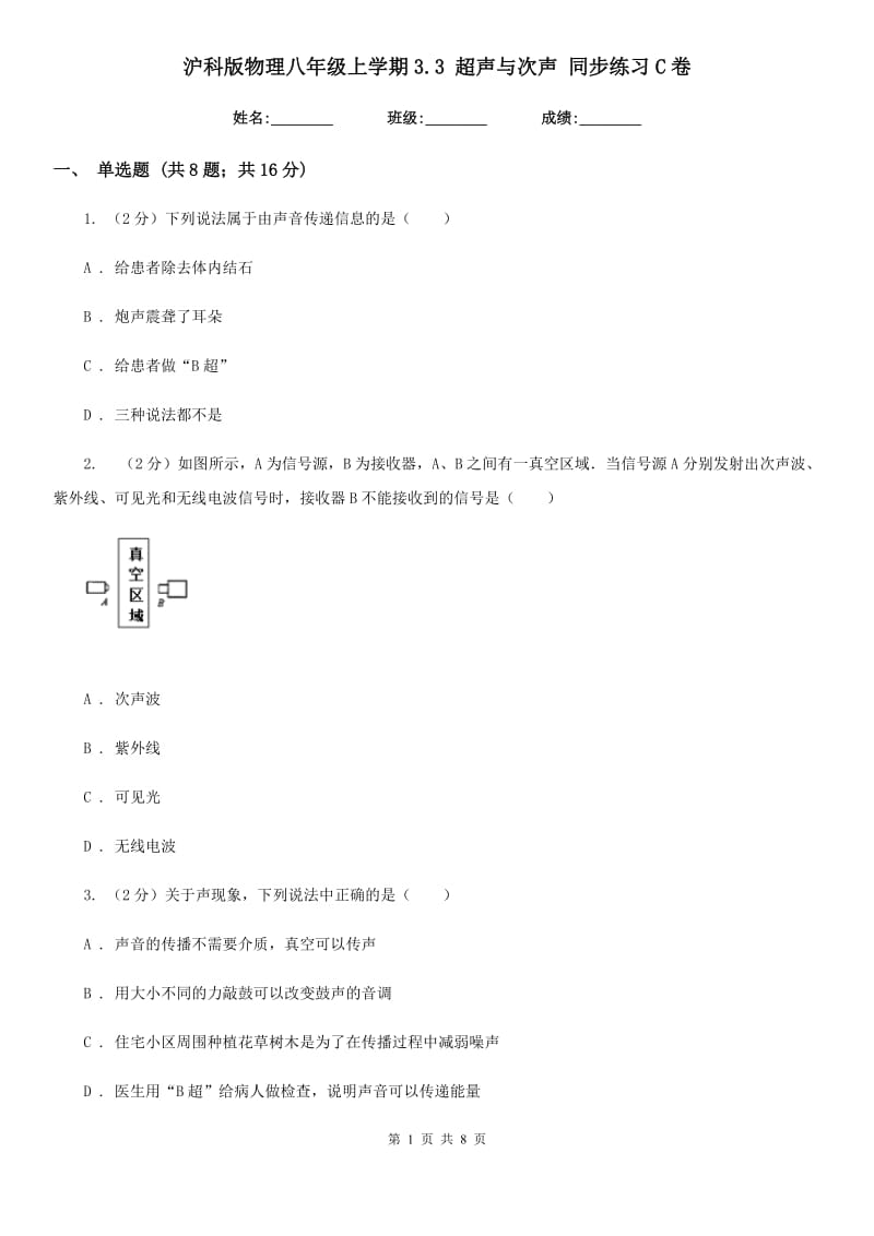 沪科版物理八年级上学期3.3 超声与次声 同步练习C卷.doc_第1页