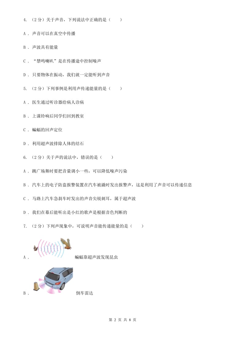 沪科版物理八年级上学期3.3 超声与次声 同步练习C卷.doc_第2页