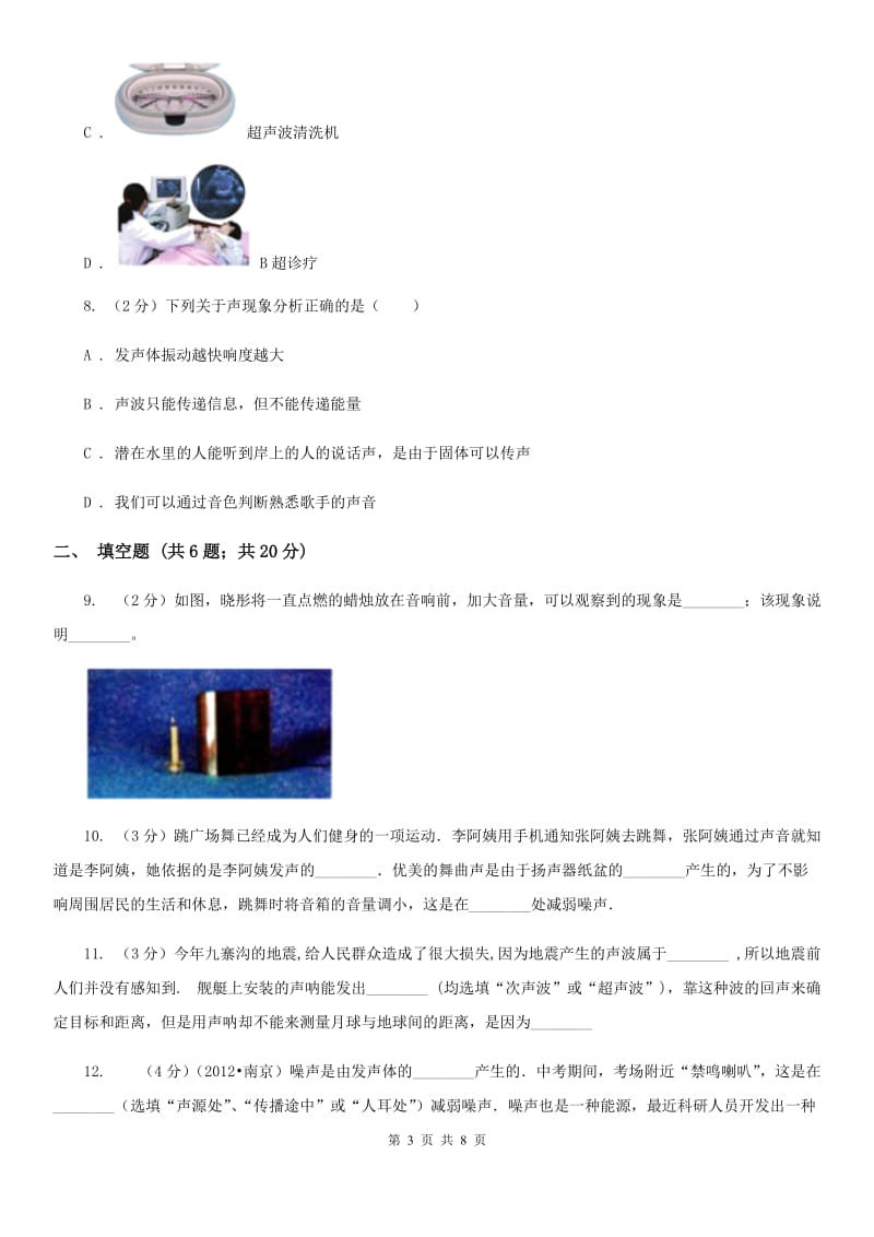 沪科版物理八年级上学期3.3 超声与次声 同步练习C卷.doc_第3页