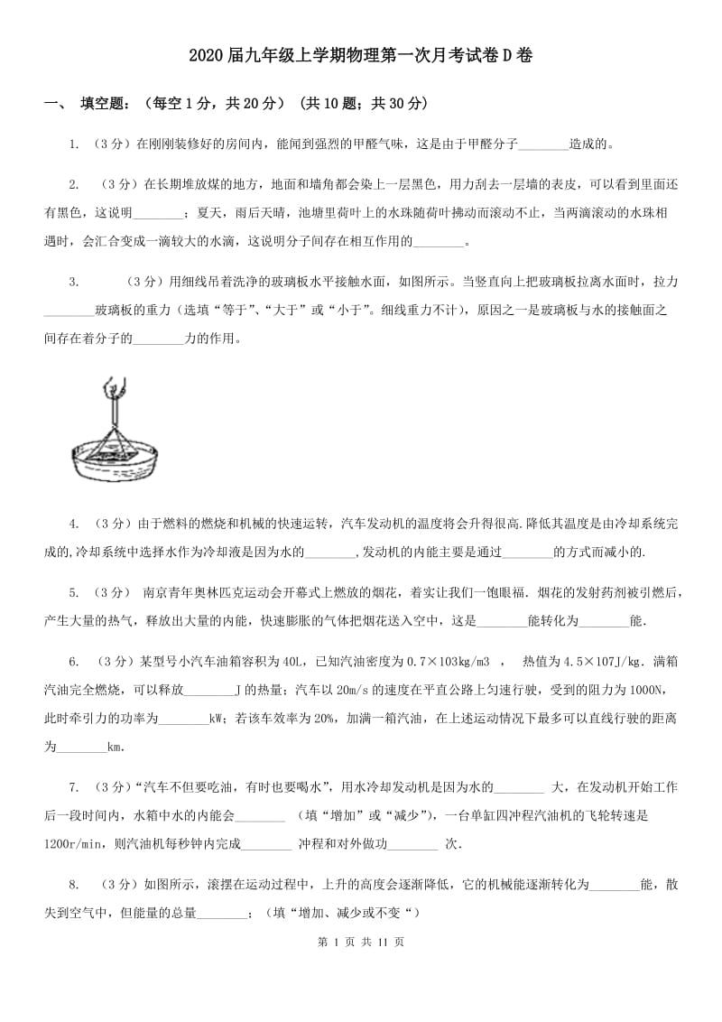 2020届九年级上学期物理第一次月考试卷D卷.doc_第1页